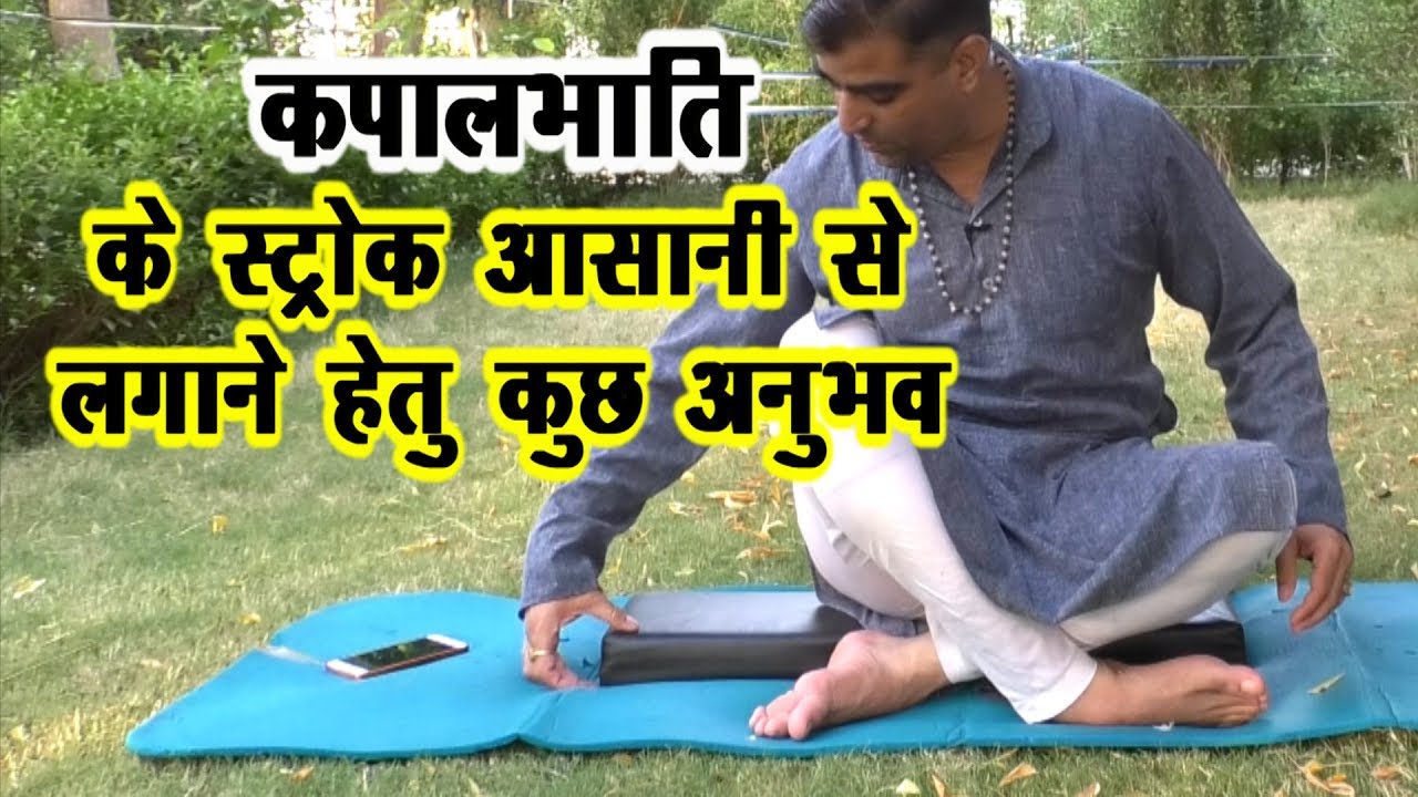 कपालभाति करने के कुछ आसान तरीके #Kapalbhati #Kapalbhati_Pranayam #Drmanoj_Yogacharya
