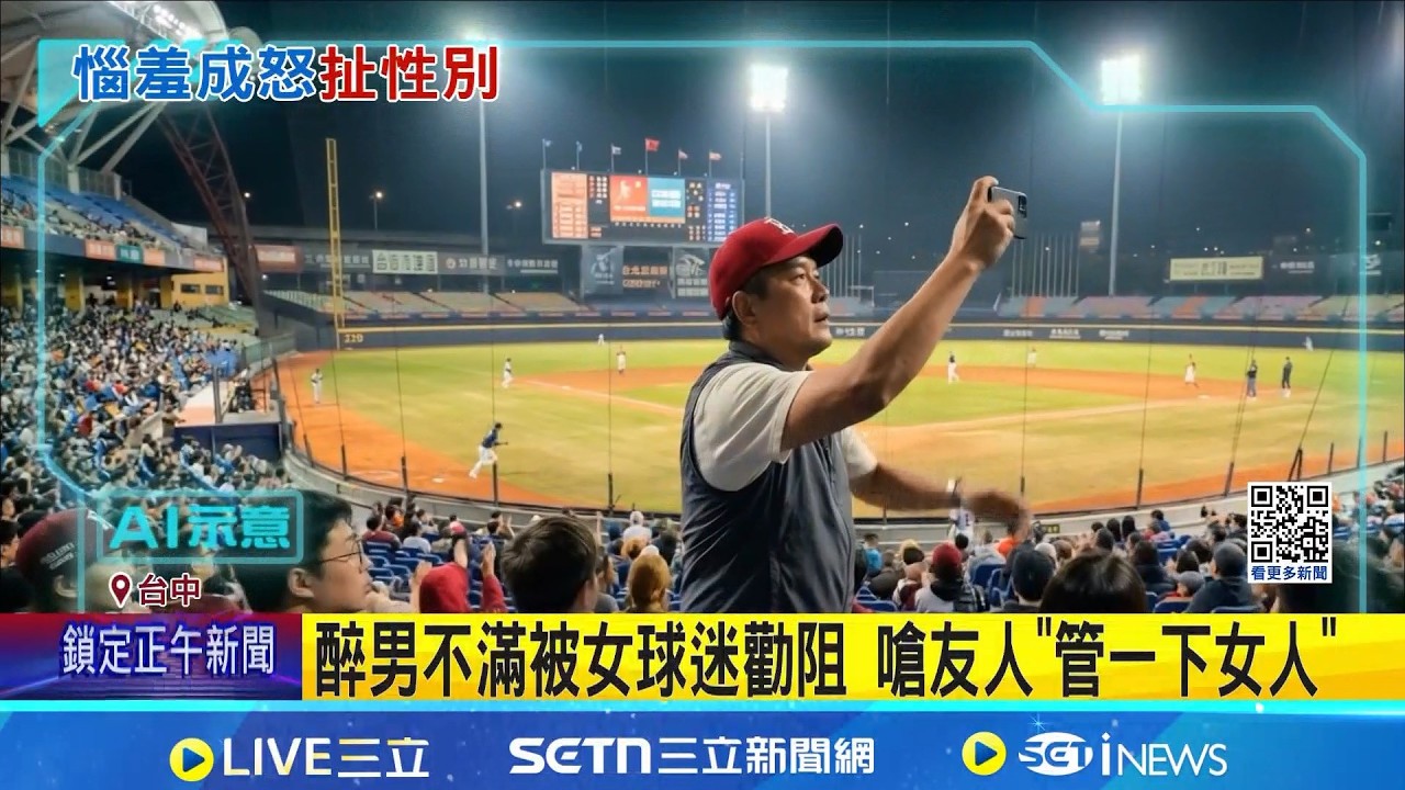 球迷違規站立拍啦啦隊 遭勸竟出言歧視女性 網友指男子看球常脫序 蔡其昌: 將進行調查｜三立新聞網 SETN.com
