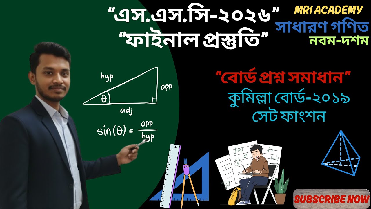 কুমিল্লা বোর্ড ২০১৯ | সেট ও ফাংশন | বোর্ড প্রশ্ন সমাধান | এসএসসি গণিত