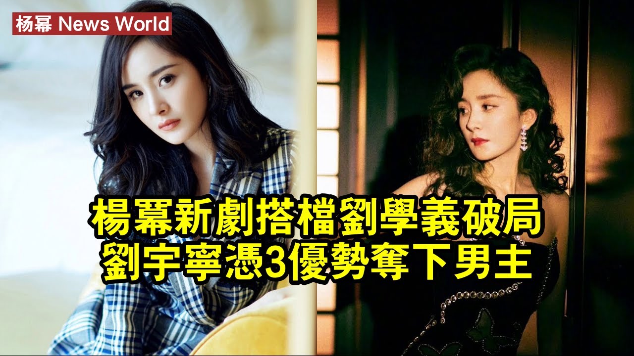 杨幂新劇搭檔刘学义破局，刘宇宁憑3優勢奪下男主 #杨幂 #yangmi #yangmi杨幂