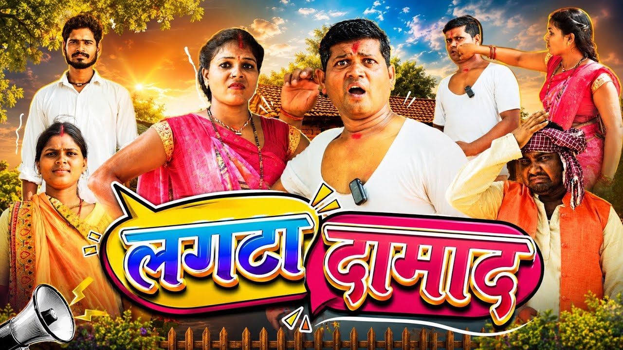 LANGTA DAMAD || लंगटा दामाद || VISHWANATH COMEDY || NEW KHORTHA COMEDY  || COMEDY VIDEO