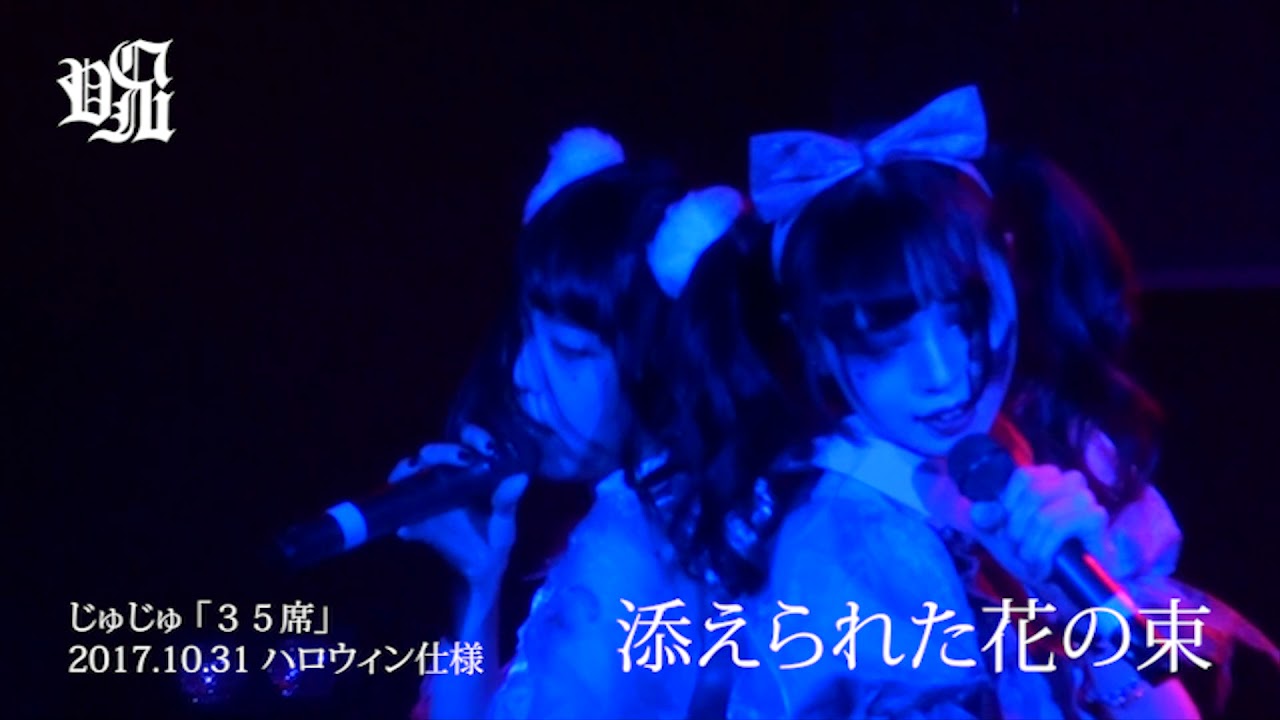 【ライブ動画】じゅじゅ 「35席」 - ハロウィン仕様