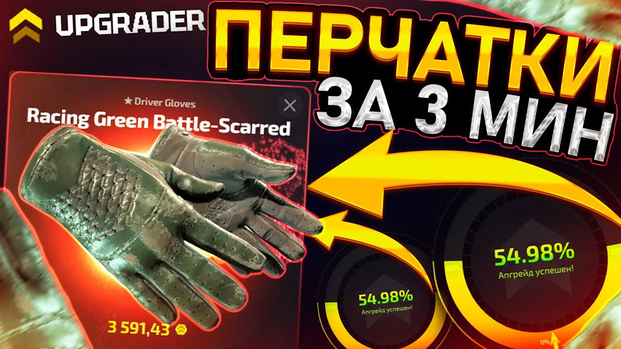КАК ПОДНЯТЬ ПЕРЧАТКИ за 3 МИНУТЫ - UPGRADER PRO! ПРОВЕРКА САЙТА АПГРЕЙДЕР ПРО - ТАКТИКА! КЕЙС БАТЛ 2