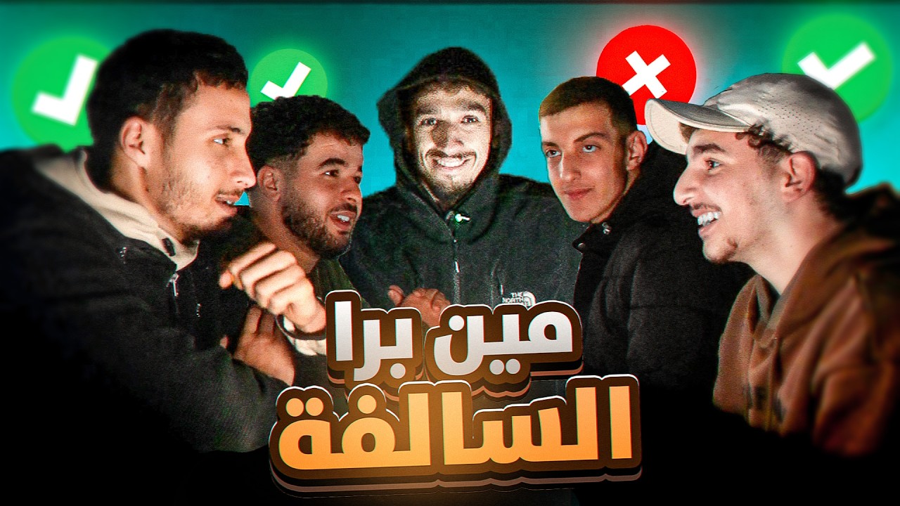 مين برا السالفة مع الشبيبا ( نسخة الحياة الواقعية 🔥 )
