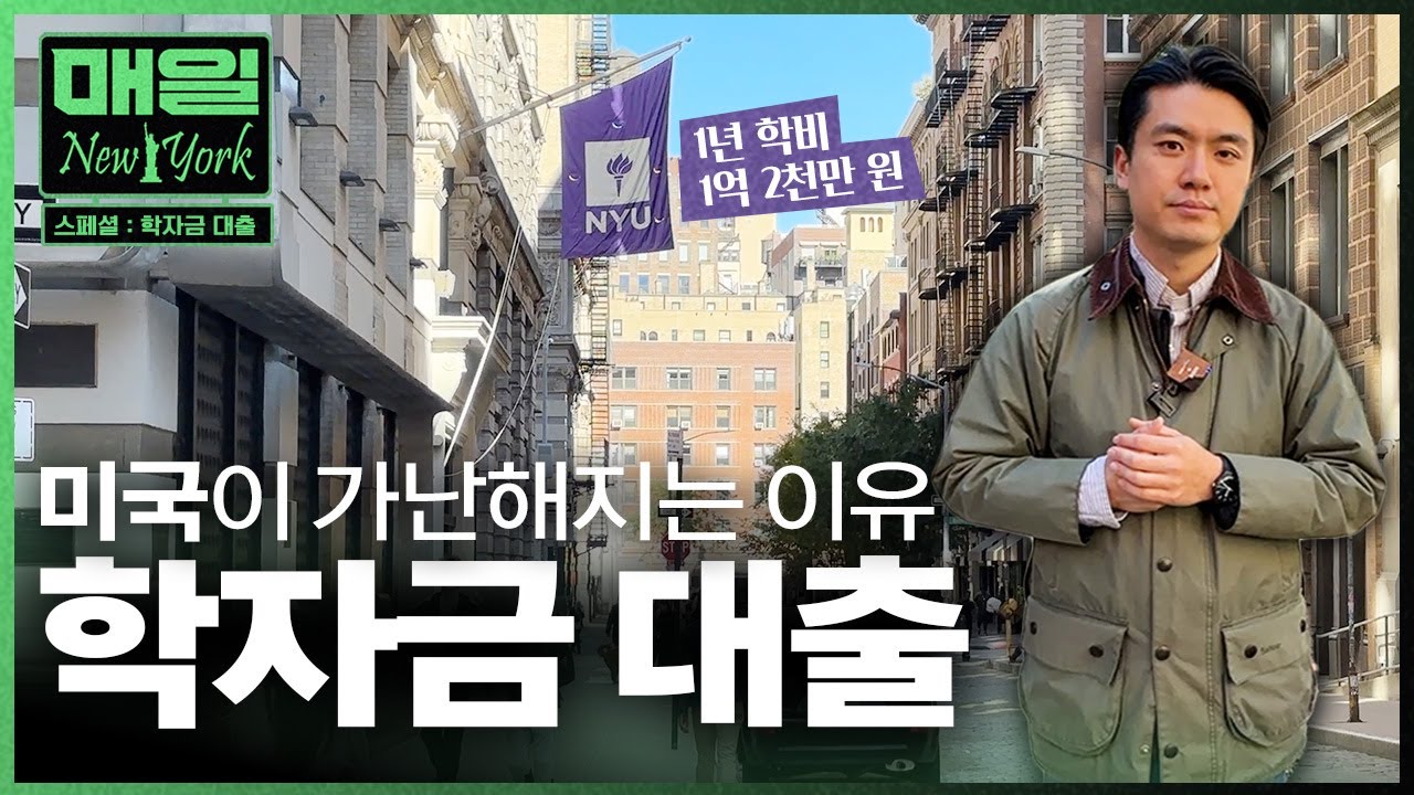 할머니, 부모, 손자 3대가 함께 지는 빚 '학자금' | 매일뉴욕 스페셜 | 홍성용 특파원