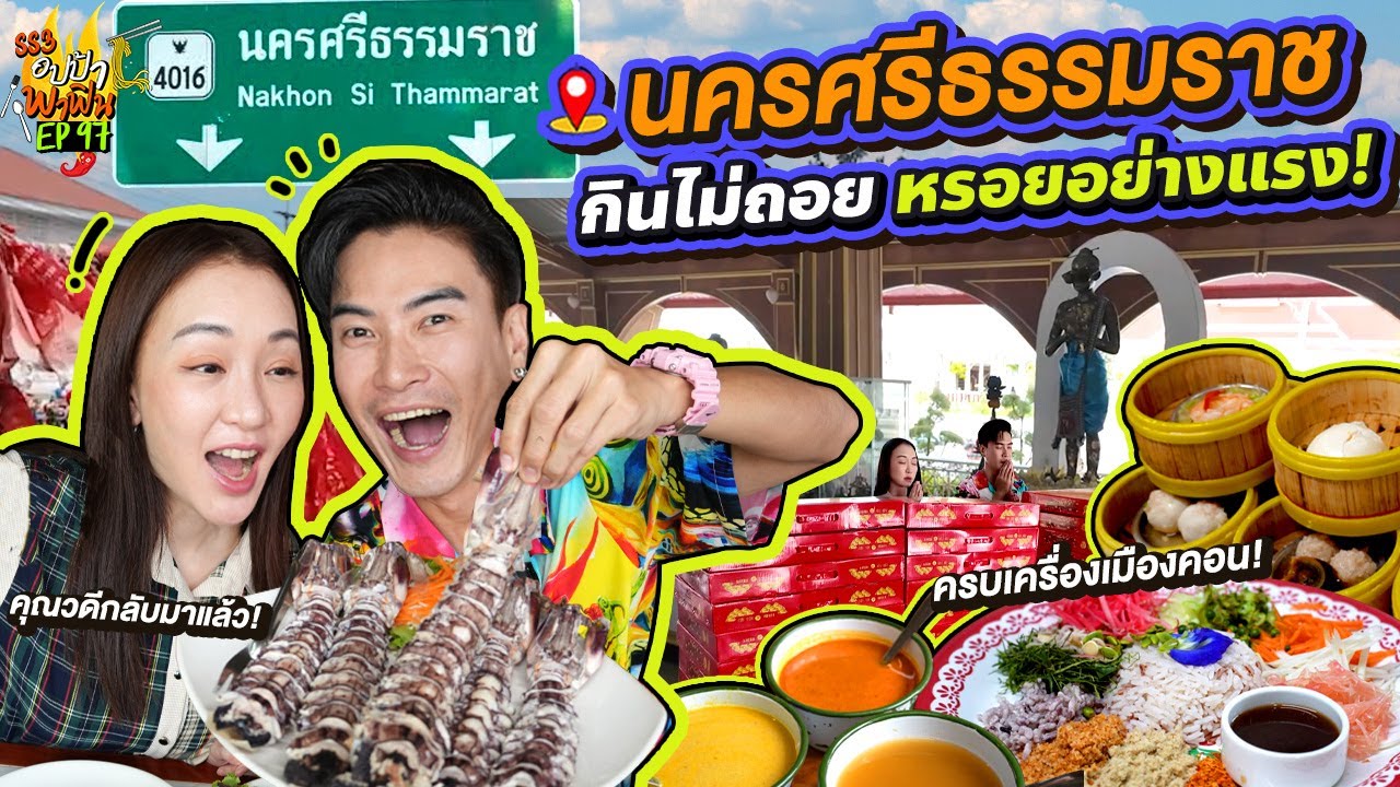 ตะลอนเมืองคอน 'นครศรีธรรมราช' กินไม่ถอยหรอยอย่างแรง! | อปป้าพาฟิน SS3 EP.97