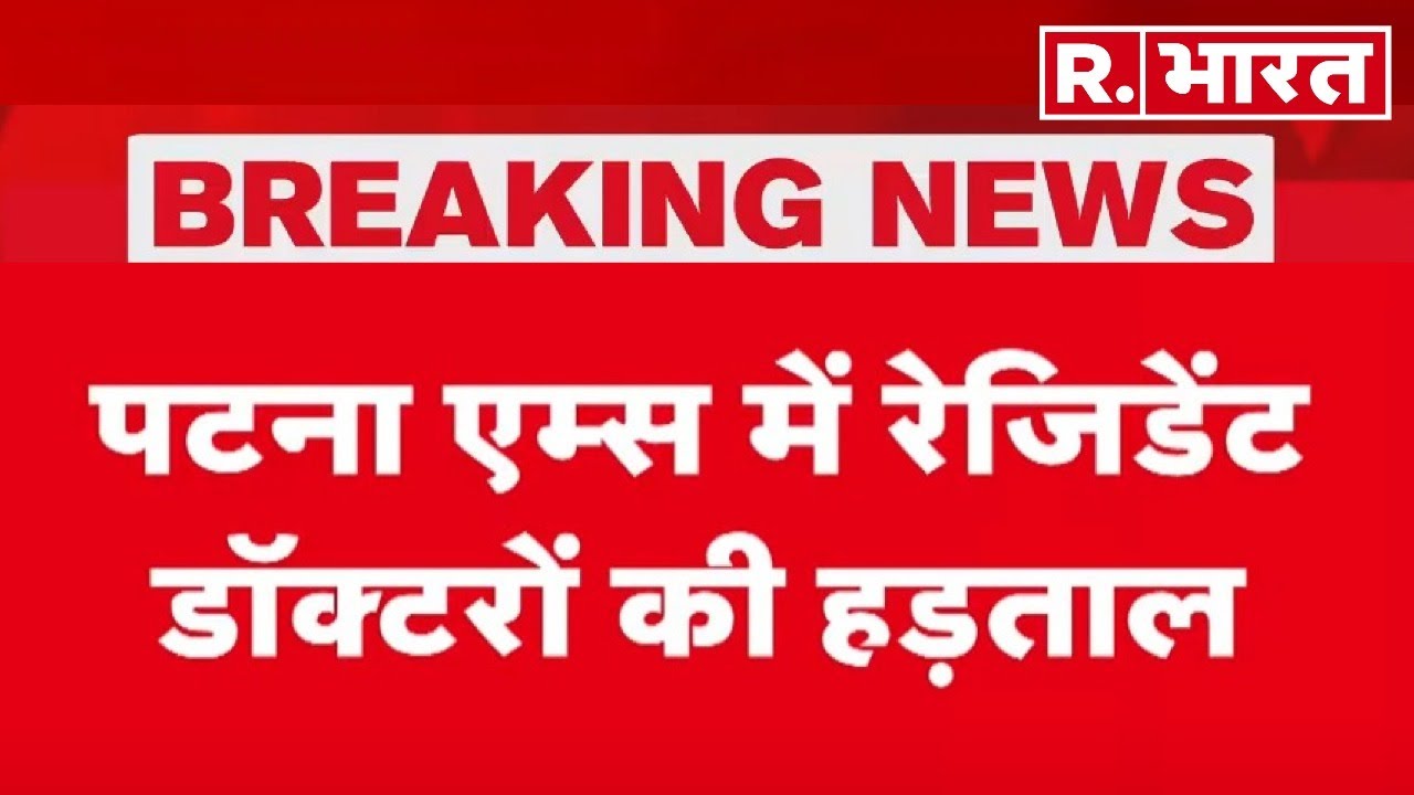 Patna AIIMS :  पटना AIIMS में हड़ताल जारी, विधायक पर बदसलूकी का आरोप | R Bharat