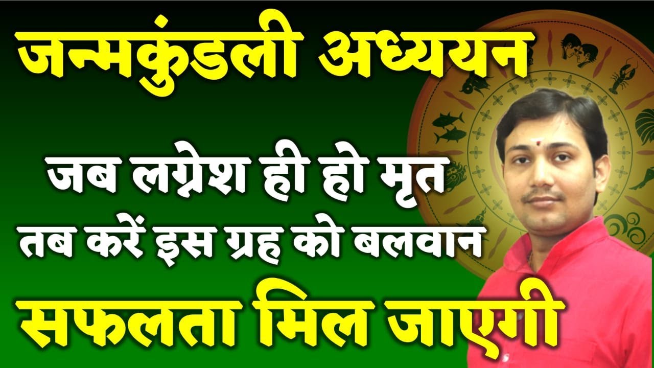 जन्मकुंडली अध्ययन | जब लग्नेश ही हो मृत तब करें इस ग्रह को बलवान सफलता मिल जाएगी NARMDESHWAR SHASTRI