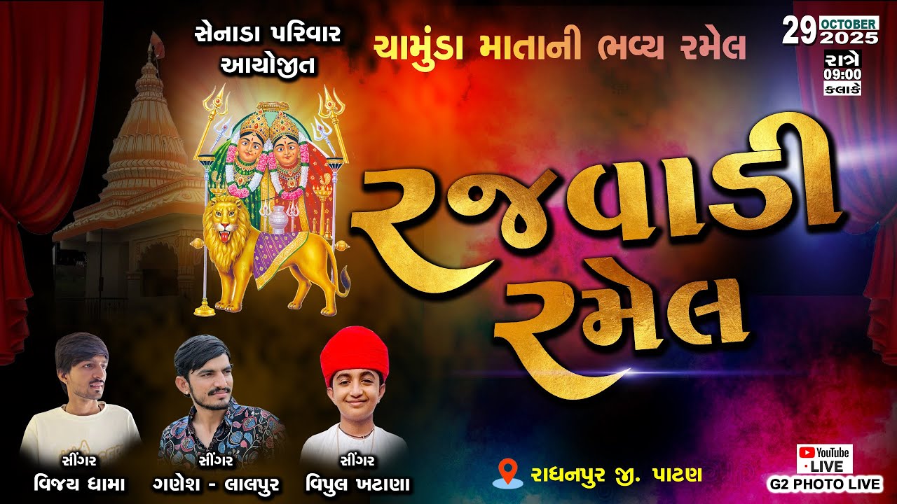 LIVE 🔴   સેનાડા પરિવાર ના આંગણે માં ચામુંડા માતાજીની રજવાડી રમેલ ll કડિયાવાસ, રાધનપુર ll