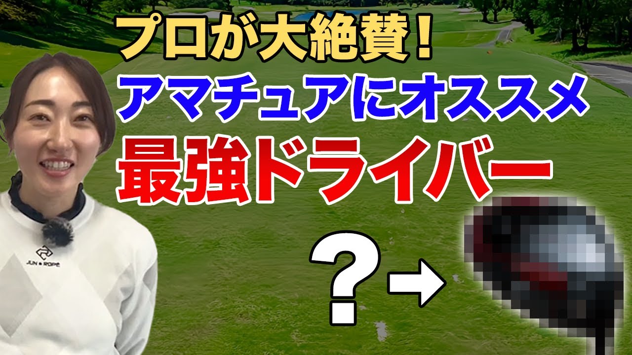 【ゴルフ】ヘッドスピード・飛距離が驚くほど変わる最強ドライバー教えます！