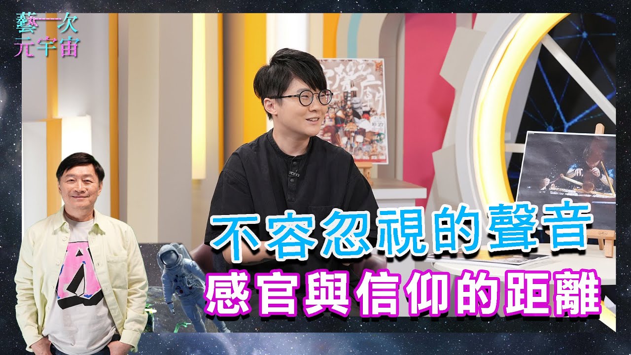 《不容忽視的聲音 感官與信仰的距離 - 薛詠之》Ep.232 藝次元宇宙