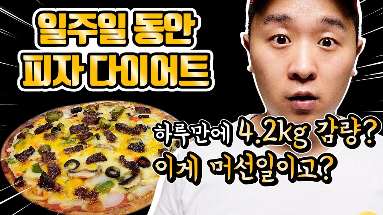 다이어트 피자로 일주일 동안 -8.5kg 감량!!? 영상의 피자 다이어트는 운동없이 식단으로 하는 다이어트 추천합니다^^ [키토 피자 키토제닉 식단 브이로그]