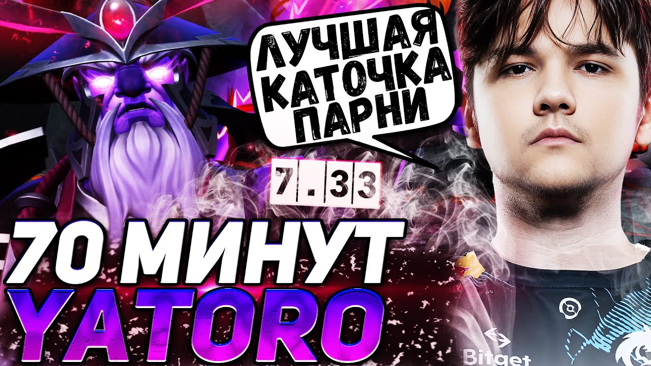 YATORO СЫГРАЛ САМУЮ ДОЛГУЮ ИГРУ В НОВОМ ПАТЧЕ 7.33 | ОТПРАВИЛИ НА МИД | YATORO DOTA 2