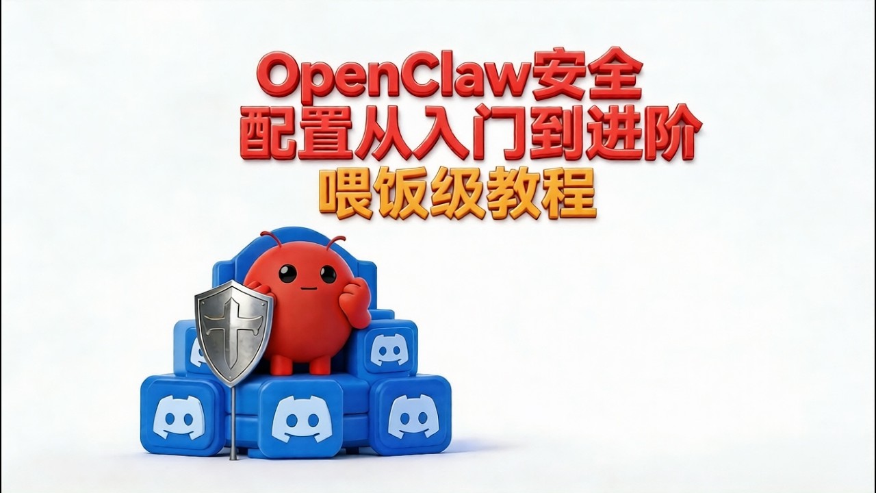 OpenClaw安全超详细避坑指南：安全配置一次讲清，龙虾别再裸奔了