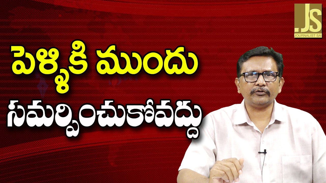 Supreme Court Ask It   || పెళ్ళికి ముందు సమర్పించుకోవద్దు