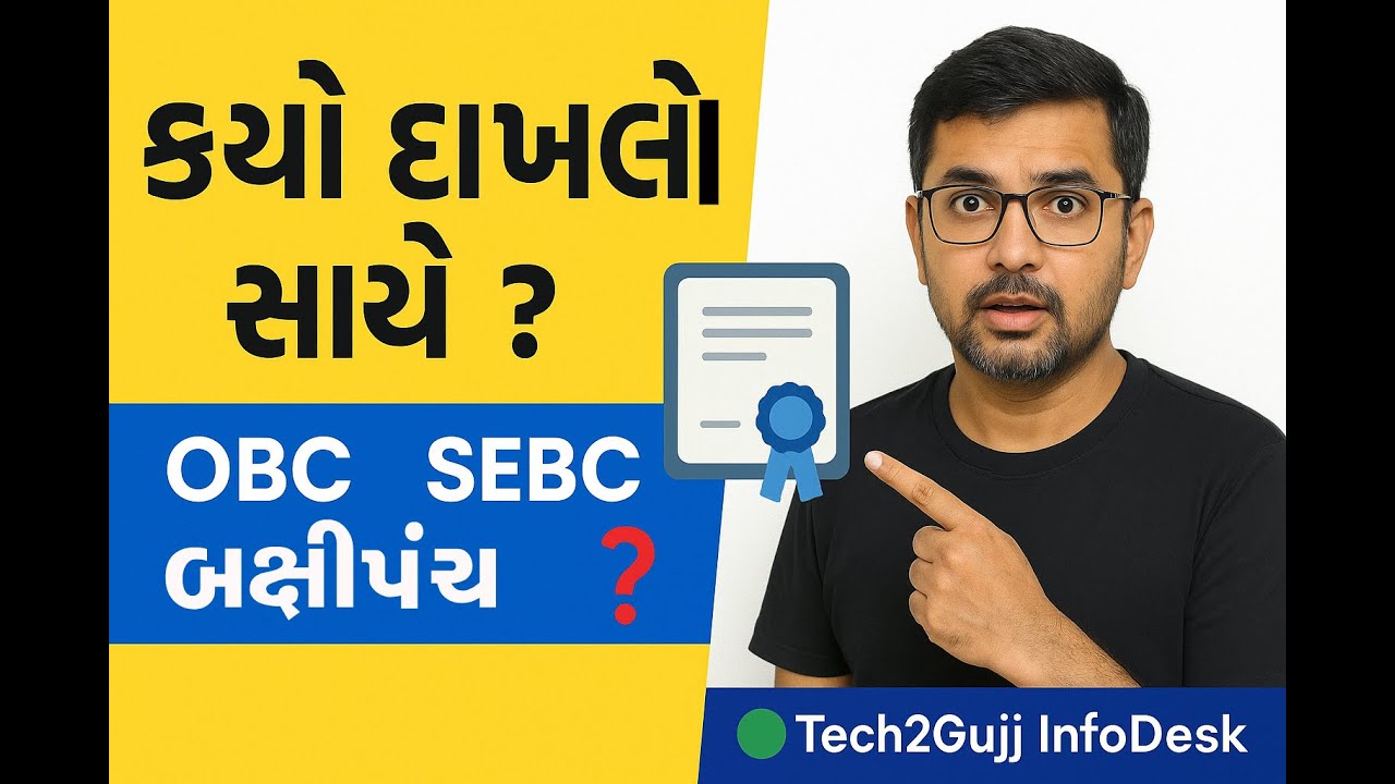 &ldquo;OBC, SEBC અને બક્ષીપંચ દાખલો શું છે? | શું તફાવત છે OBC અને SEBC માં?| સંપૂર્ણ સમજાણો ગુજરાતી માં