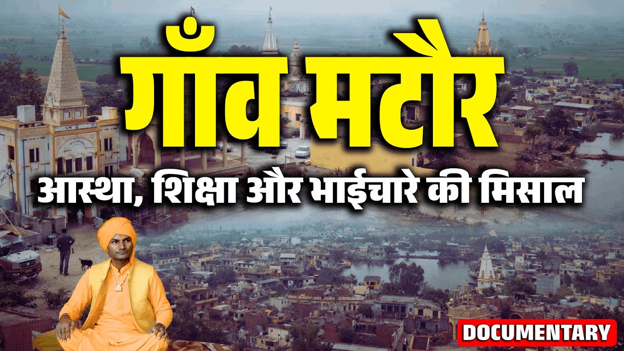 हरियाणा का मटौर: एक गाँव, एक मिसाल ! Matour Village Documentary