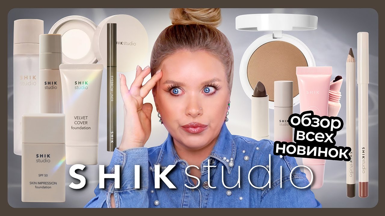 ОБЗОР НОВИНОК SHIK I SHIKSTUDIO
