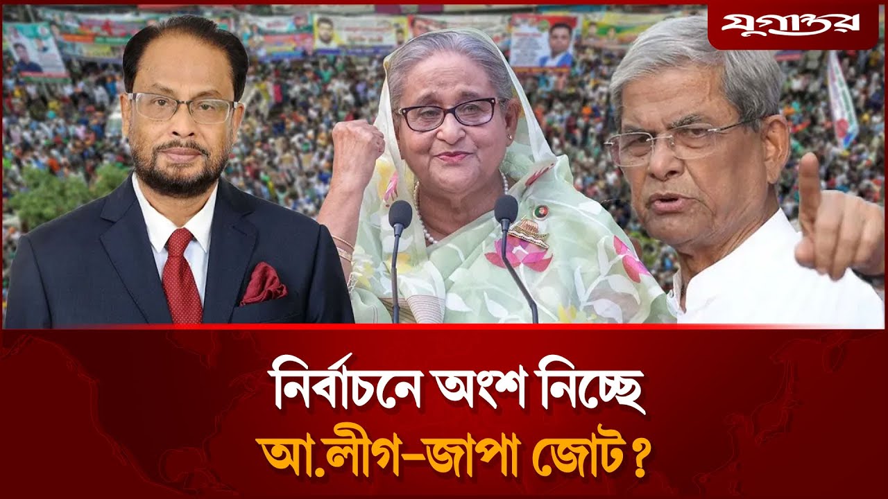 কেন আওয়ামী লীগ ও জাতীয় পার্টিকে নির্বাচনে চায় বিএনপি? | BNP | Election 2026 | Jugantor
