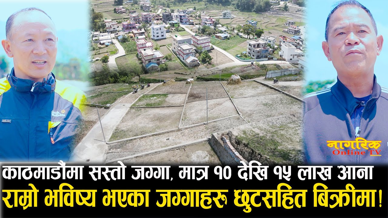 काठमाडौमा यति सस्तोमा जग्गा ! आनाको मात्र १० देखि १५ लाखमै धमाधम बिक्री हुँदै !! ||Landinkathmandu||