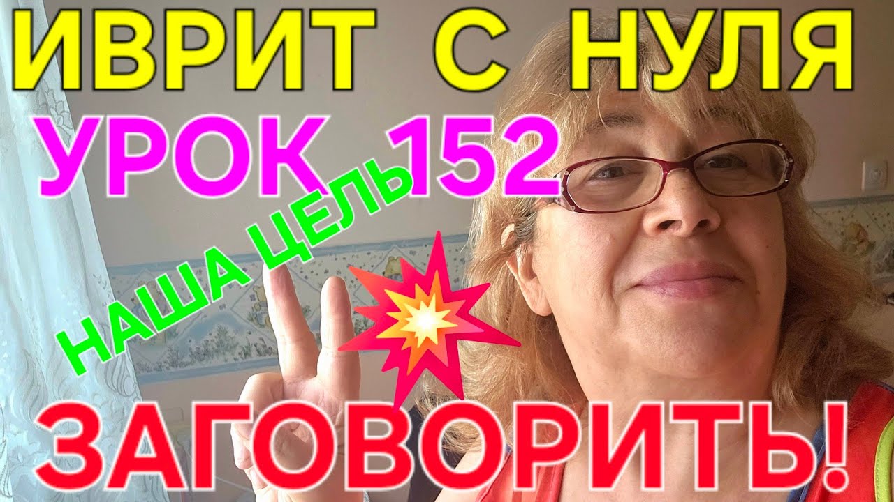 ИВРИТ С ГАЛЕЙ С НУЛЯ...УРОК 152.Игра в попугаев....