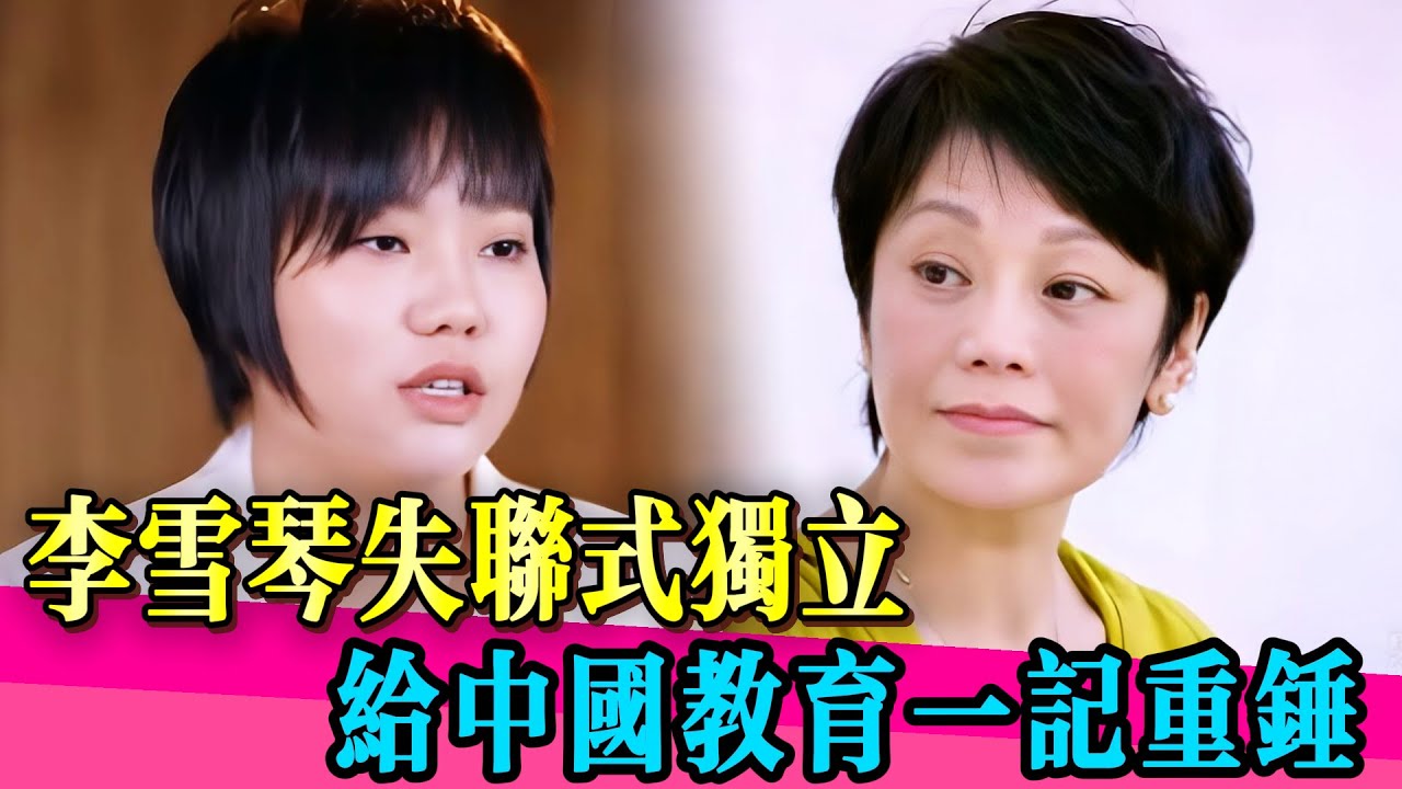 李雪琴一句話紮透多少父母心，「我和爸媽不熟」這種疏離，竟成了她成功的密碼！#李雪琴 #张艾嘉 #亲子 #教育 #刘若英 #娱乐圈 #综艺 #小s #娱乐 #八卦 #阿娇 #念念青春