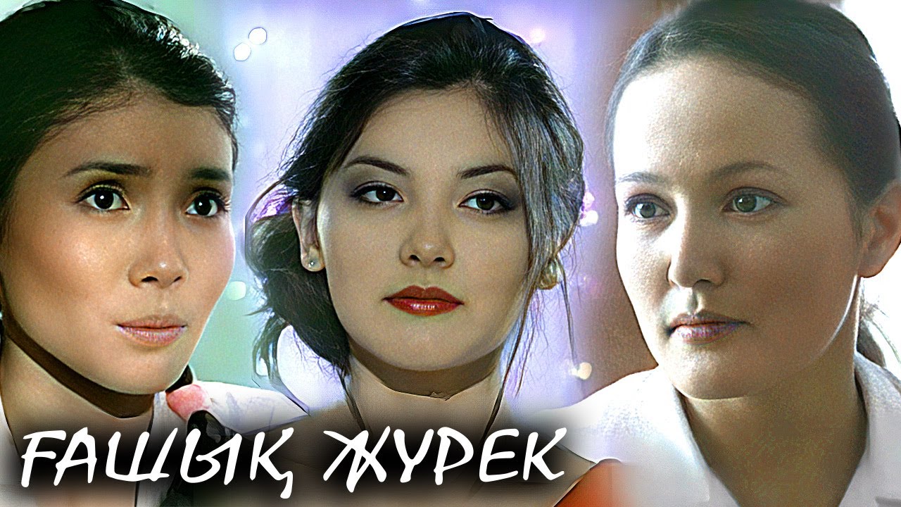 «Ғашық жүрек» телехикаясы 1-12 бөлім