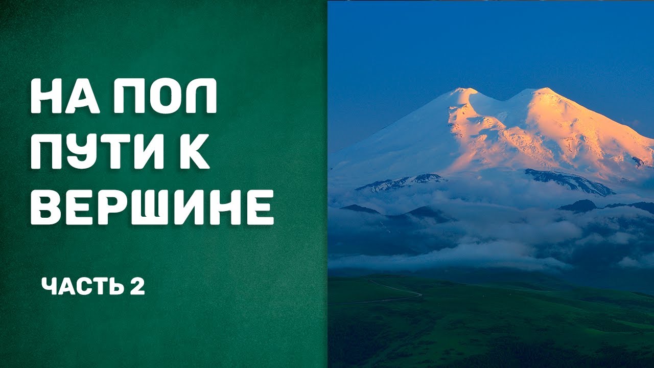 «На полпути к вершине» Часть 2. (Марианна Кэплен)
