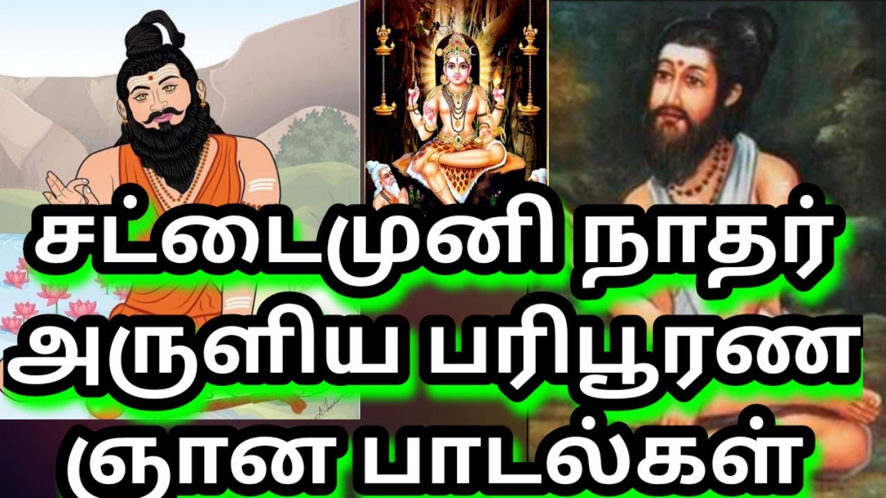 Siddhar Sattaimuni Nathar Aruliya Paripurna Gnanam 🧘🧘🧘🔯🔱சட்டைமுனி நாதர் அருளிய பரிபூரண ஞான பாடல்கள்