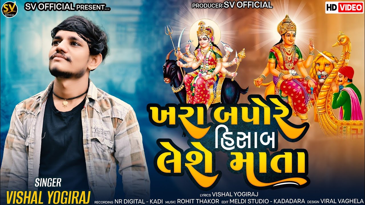 ખરા બપોરે હિસાબ લેશે માતા II Vishal Yogiraj II Khara Bapore Hishab Less Mata II 