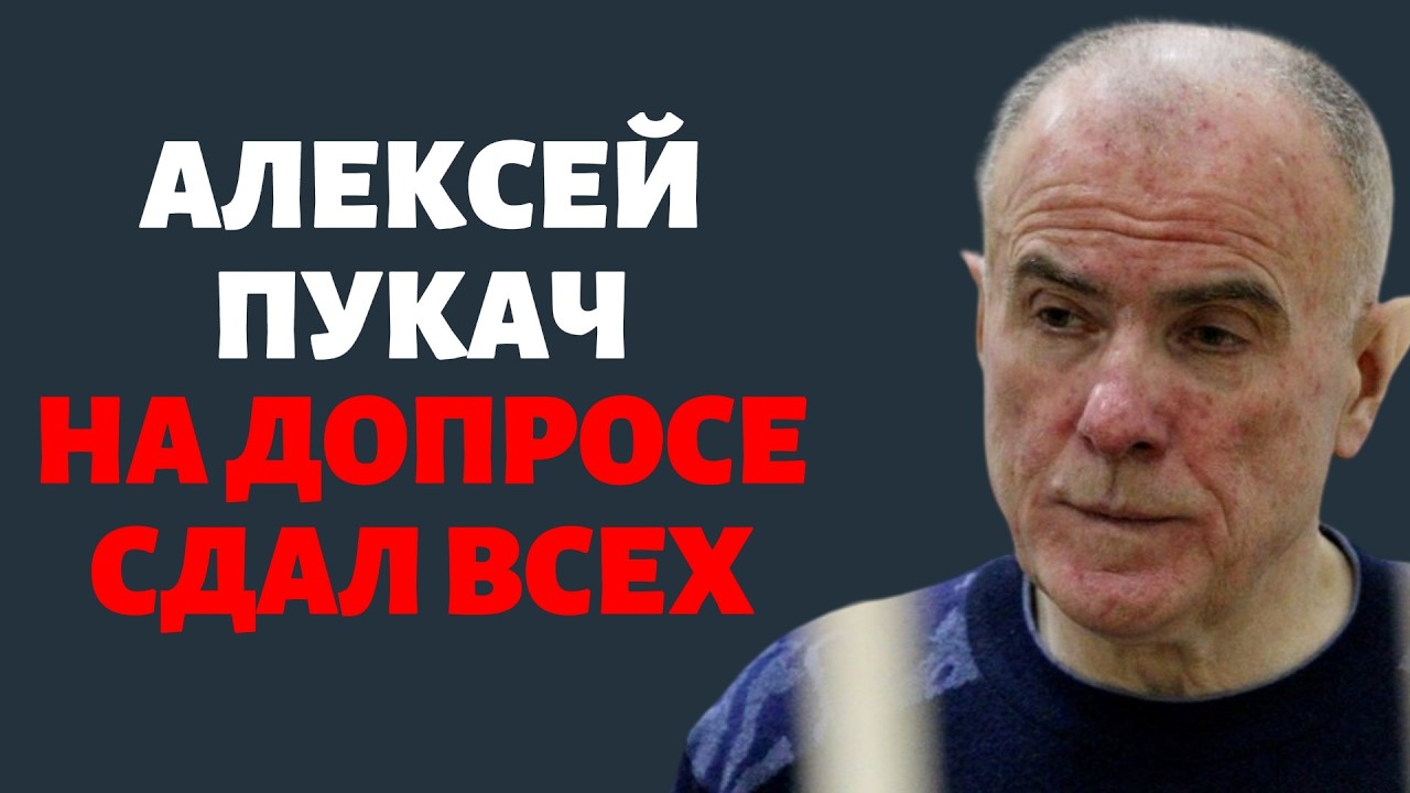 Алексей Пукач на допросе сдал всех
