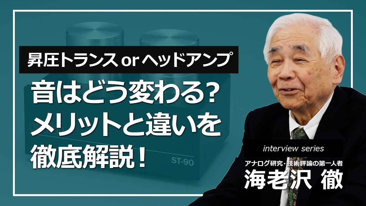 106.MCカートリッジ再生時に使用する、「MC昇圧トランス」と「MCヘッドアンプ」の違いを教えて下さい【ortofon japan公式】