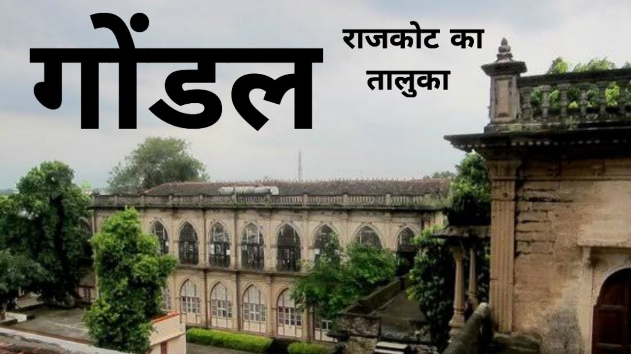 GONDAL CITY ( TALUKA ) Of RAJKOT GUJARAT - राजकोट गुजरात के छोटे शहर और तालुका  @extramyriadvlogs