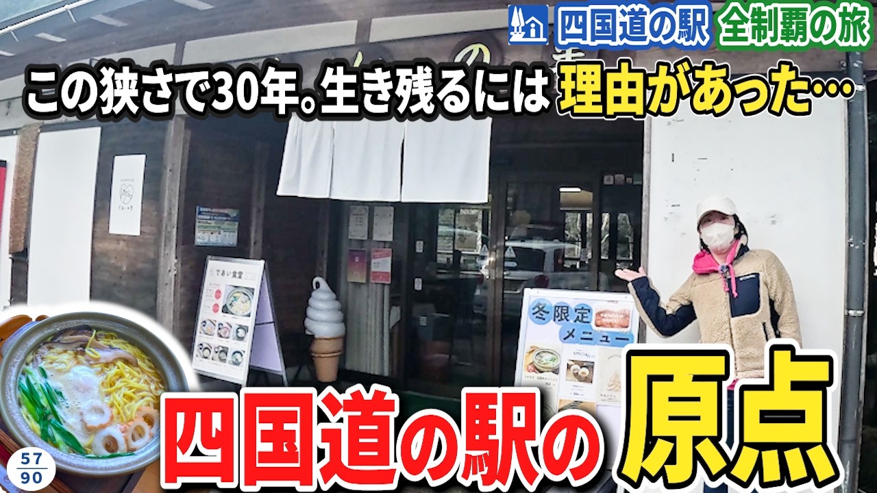 30年以上愛される元祖道の駅！四万十大正の母が守る「実家感」が凄すぎた…