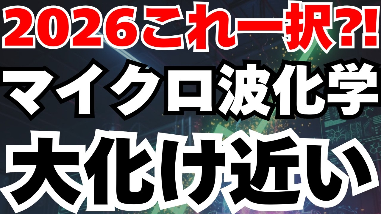 【化学業界のテスラ】マイクロ波化学が連続ストップ高の真相と今後の成長性徹底分析