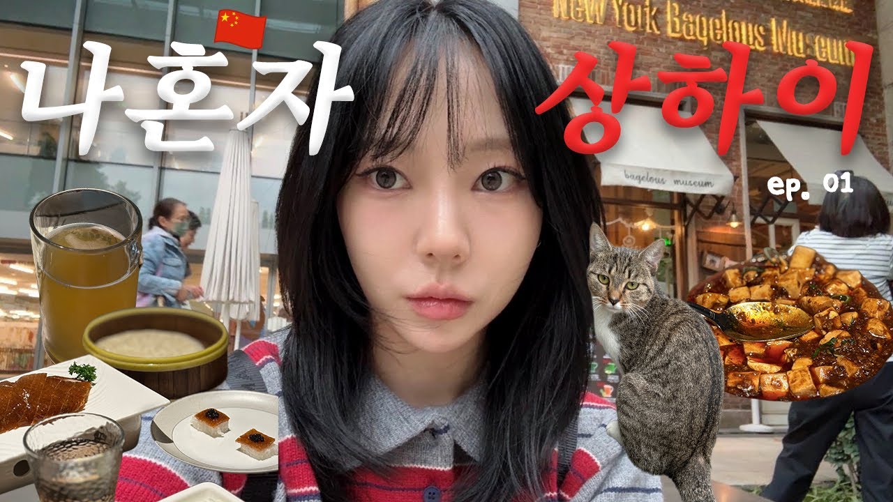 나혼자 상하이🇨🇳ep.01 | ✨야경에서 눈을 뗄 수 없네..👀 | 베이징덕 양꼬치🍴