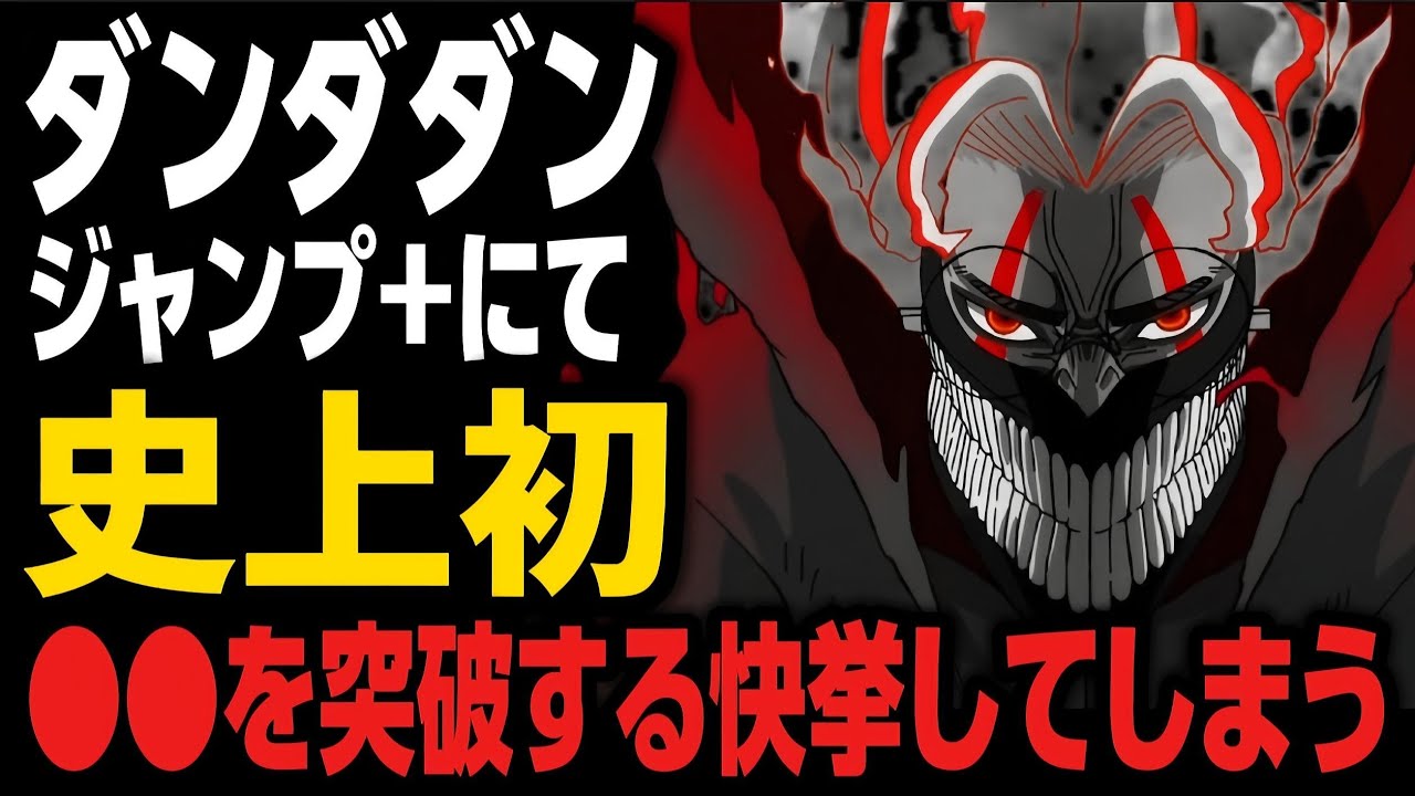【ダンダダン】ジャンプ+にて史上初となるヤバすぎる記録を出してしまう&hellip;!!!