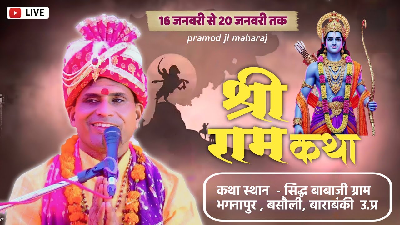 #livekatha  | SRI RAM KATHA | सिद्ध बाबा ग्राम - भगनापुर बसौली बाराबंकी |pujya pramod ji | DAY 5