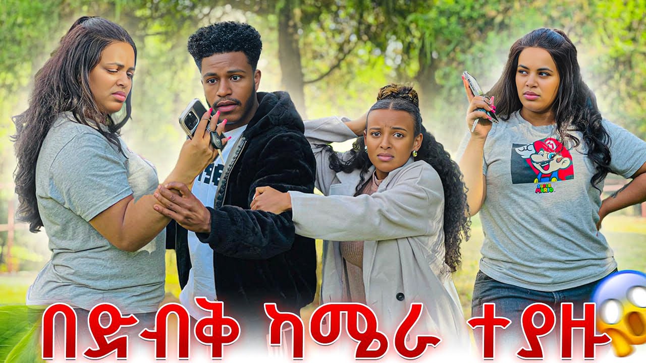 አብርሽ እና ፅጌን ሜሪ ደረሰችባቸው.በድብቅ ካሜራ ተያዙ🥹😱
