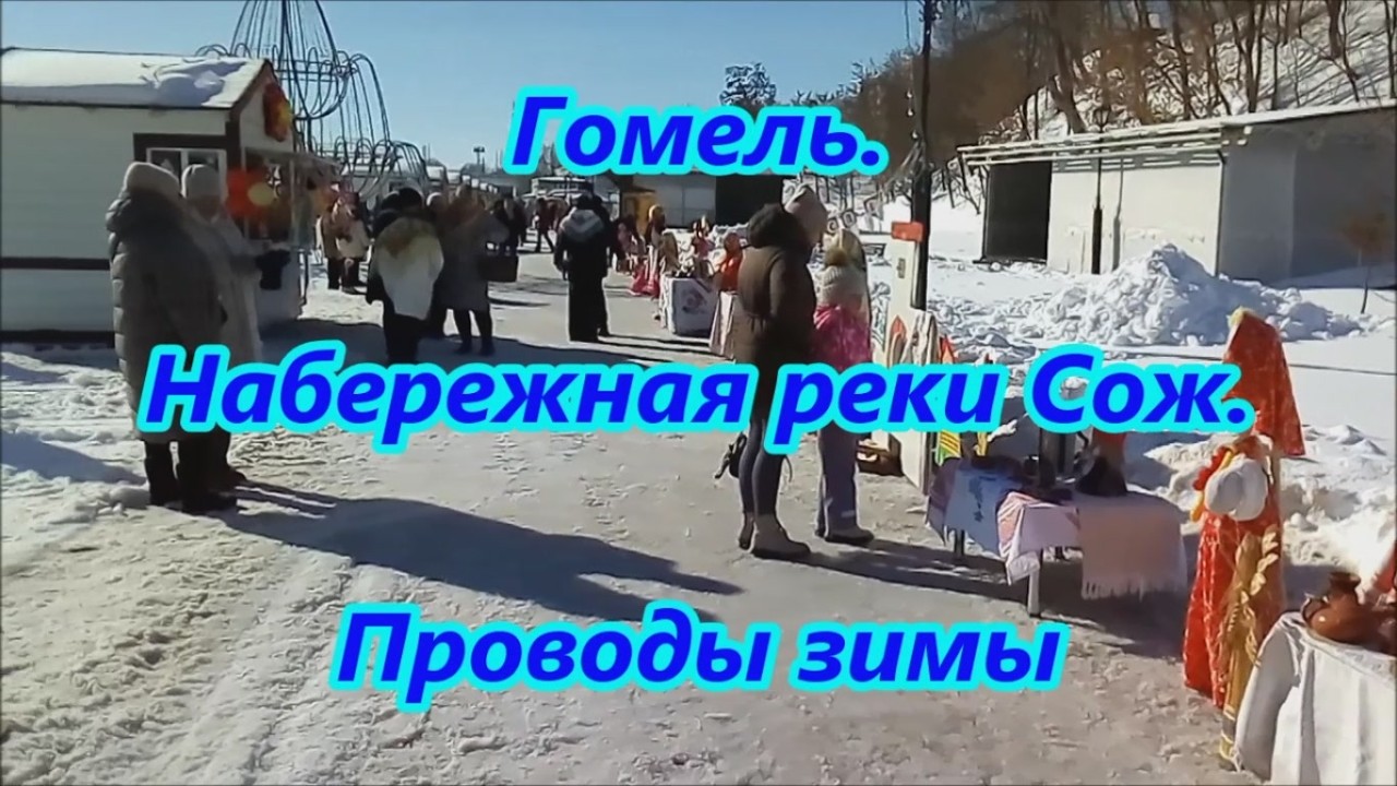 Гомель.  Проводы зимы
