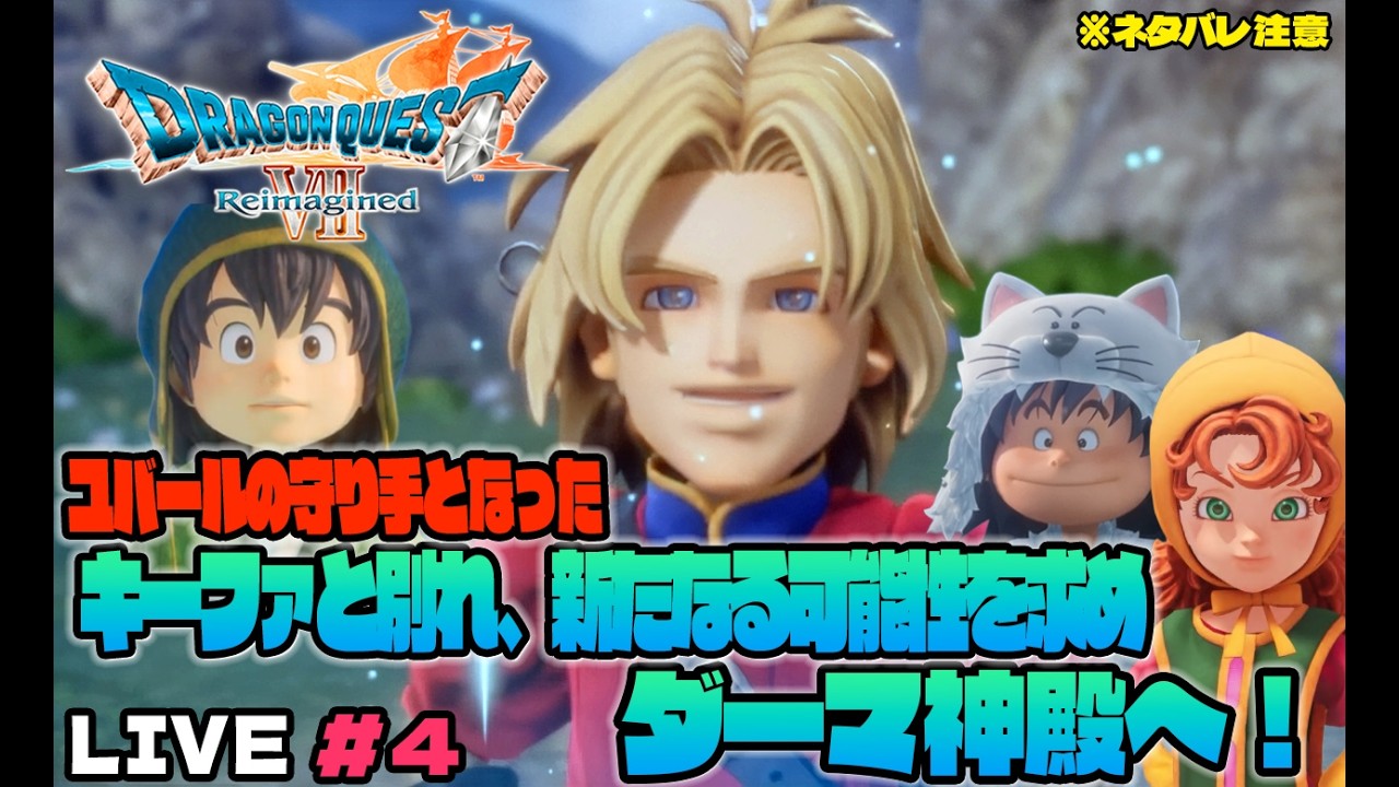 ニャロべロスのGAME PLAY 日記　【ドラゴンクエストVII Reimagined】ドラゴンクエストVII リイマジンドをプレイ！＃4