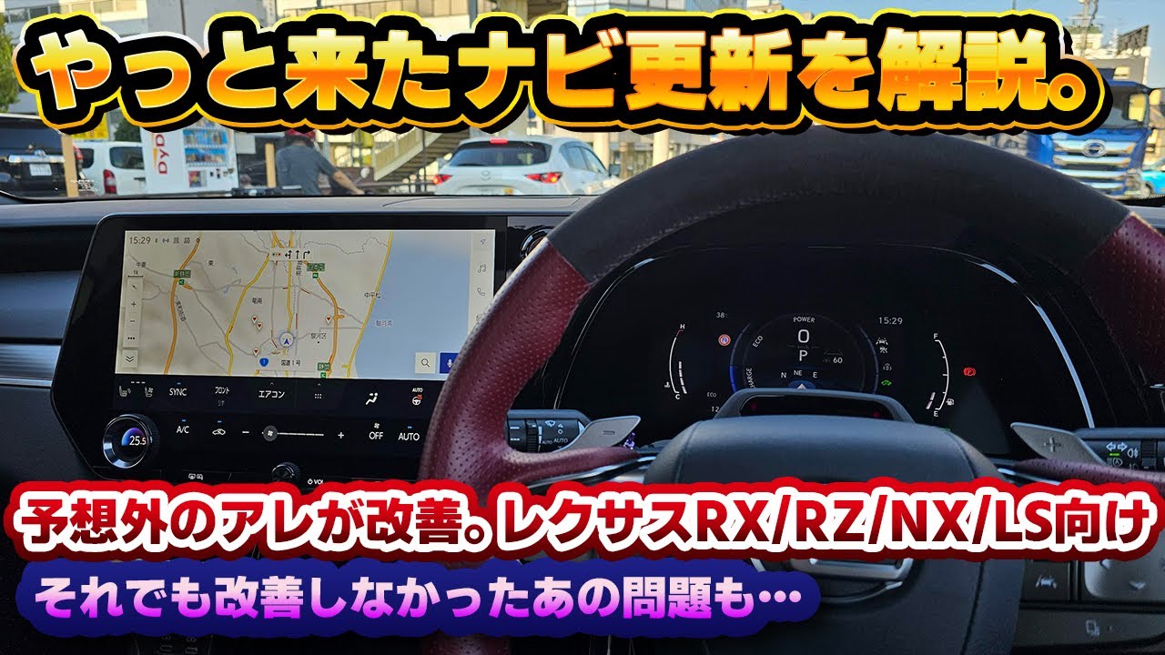 【ついに改善！】RZ/NX/LSも対象！レクサスRX向けナビアップデートが来た！やり方から改善後の内容まで解説します。
