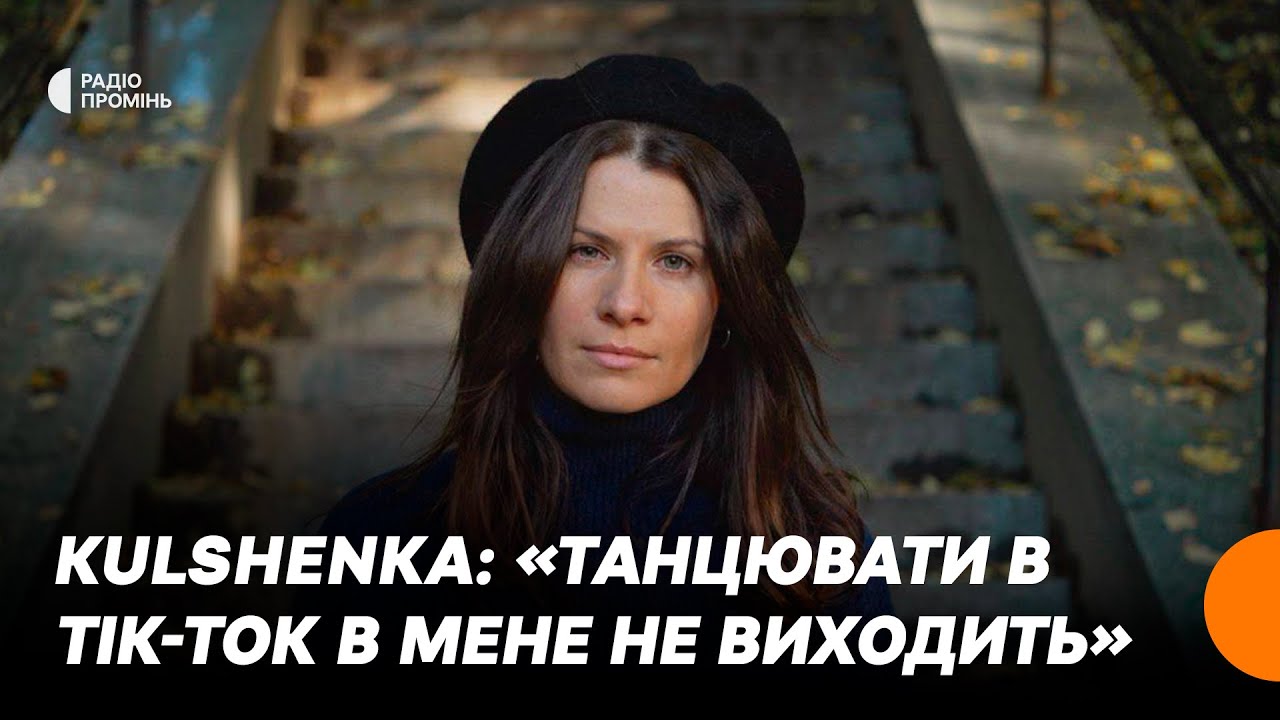 Kulshenka презентує альбом «Меланхолія»