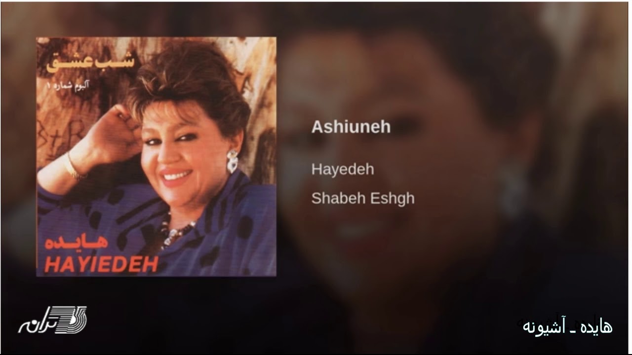 Hayedeh- Ashiyuneh هایده ـ آشیونه