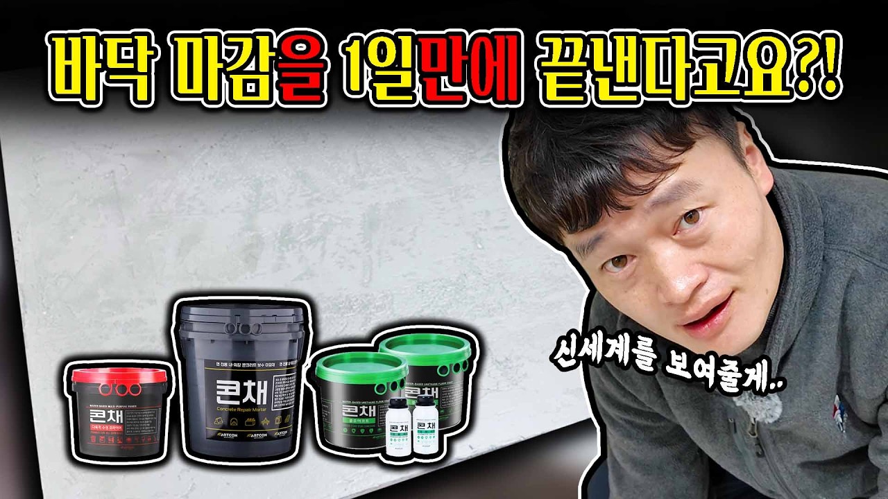 이거 안보면 손해💸 타일,장판,마루 말고 빈티지 프리미엄 바닥 마감 방법?! 콘채 바닥마감 시리즈 [EP.94]