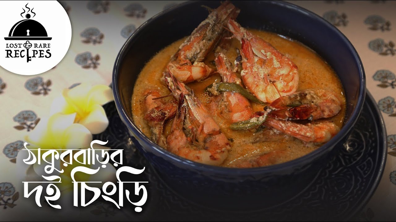 ঠাকুরবাড়ির দই চিংড়ি | ৭ উপকরণে ১০ মিনিটের রান্না | Lost and Rare Recipes