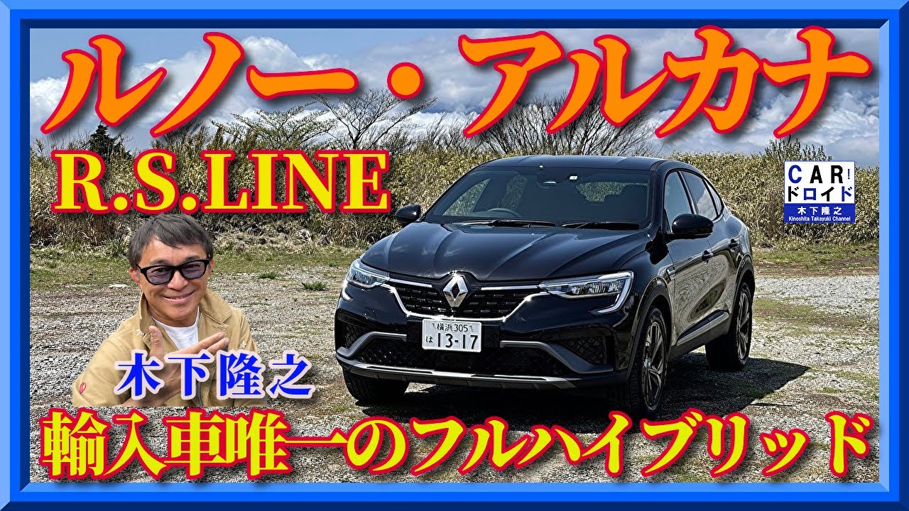 【輸入車唯一ハイブリッド】ルノー・アルカナを木下隆之がチェックです。　RENAULT ARKANA E-TECH HYBRID 「木下隆之channelCARドロイド」