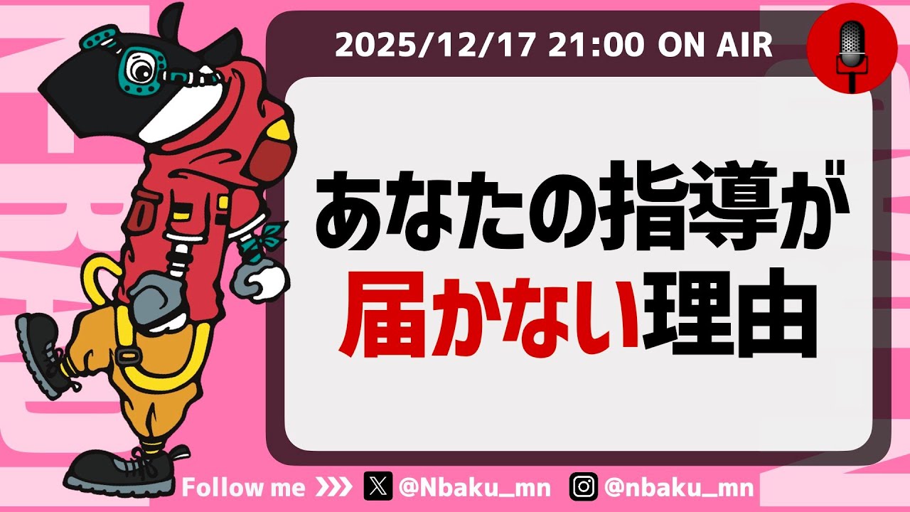 【Nラジ】厳しい指導、圧の強い人の言葉が届かない理由