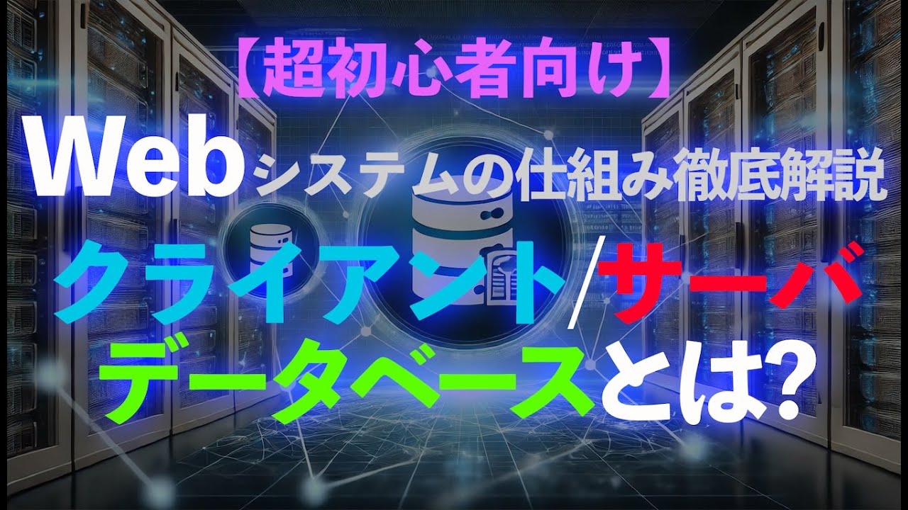 【超初心者向け】Webシステムの仕組みを徹底解説！クライアント・サーバ・データベースとは？