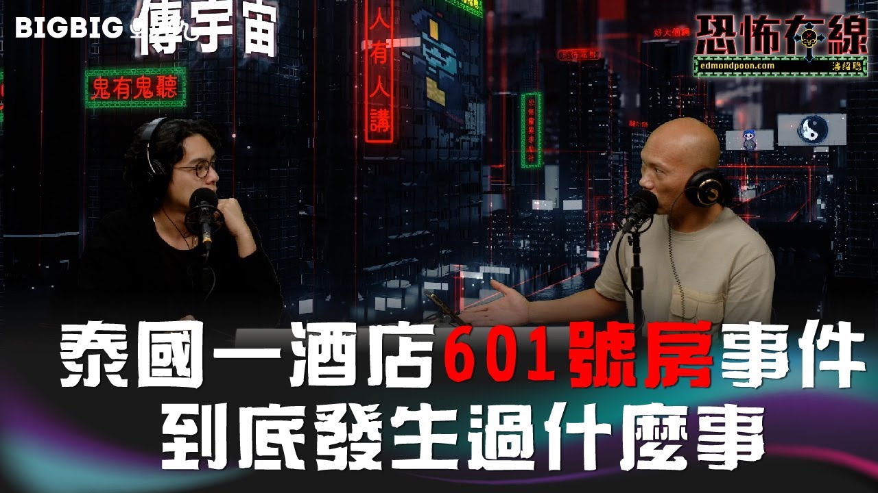 泰國一酒店601號房事件～到底發生過什麼事 嘉賓:凌梓維 恐怖在線￼《第3773集》25-4-2023